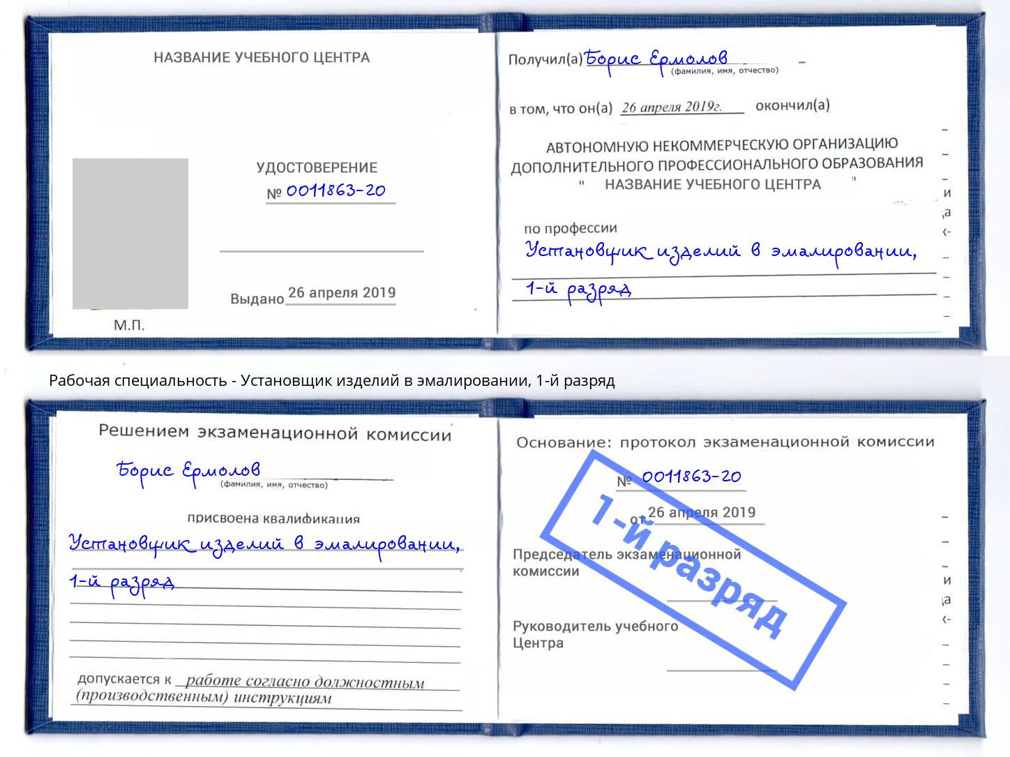 корочка 1-й разряд Установщик изделий в эмалировании Железногорск
