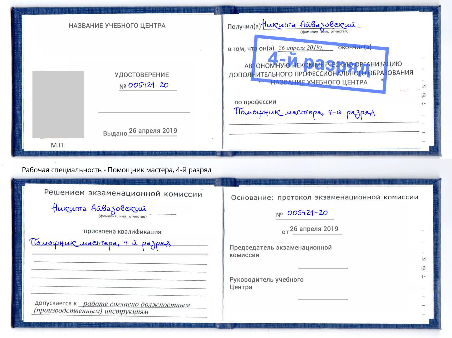 корочка 4-й разряд Помощник мастера Железногорск