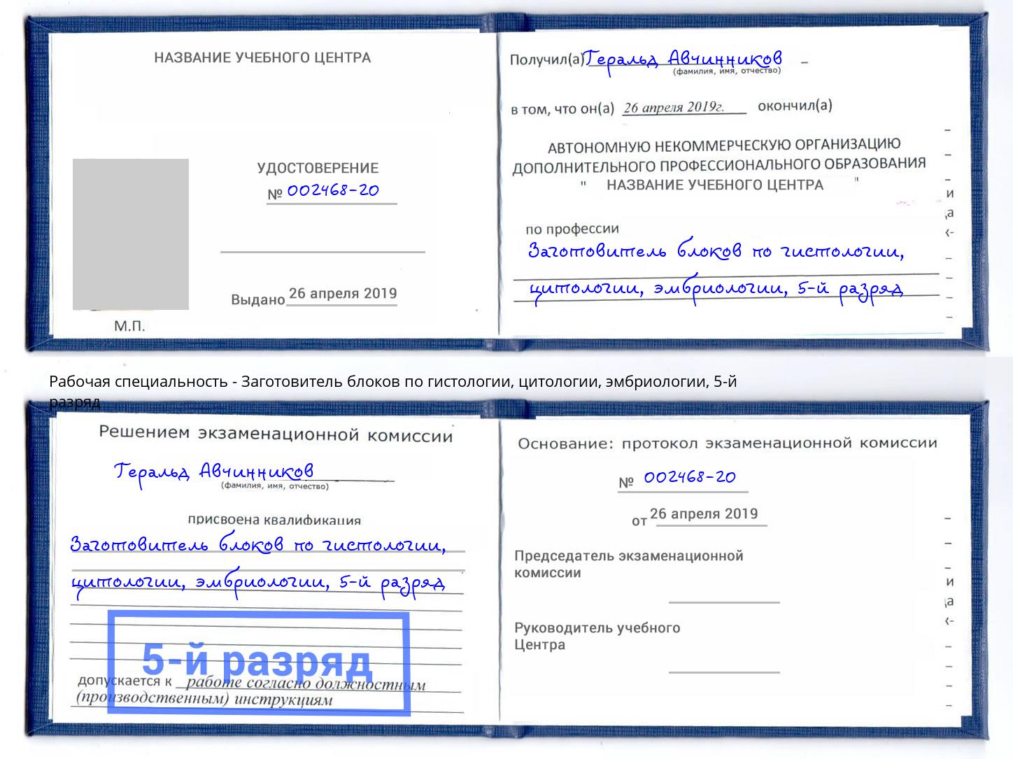 корочка 5-й разряд Заготовитель блоков по гистологии, цитологии, эмбриологии Железногорск