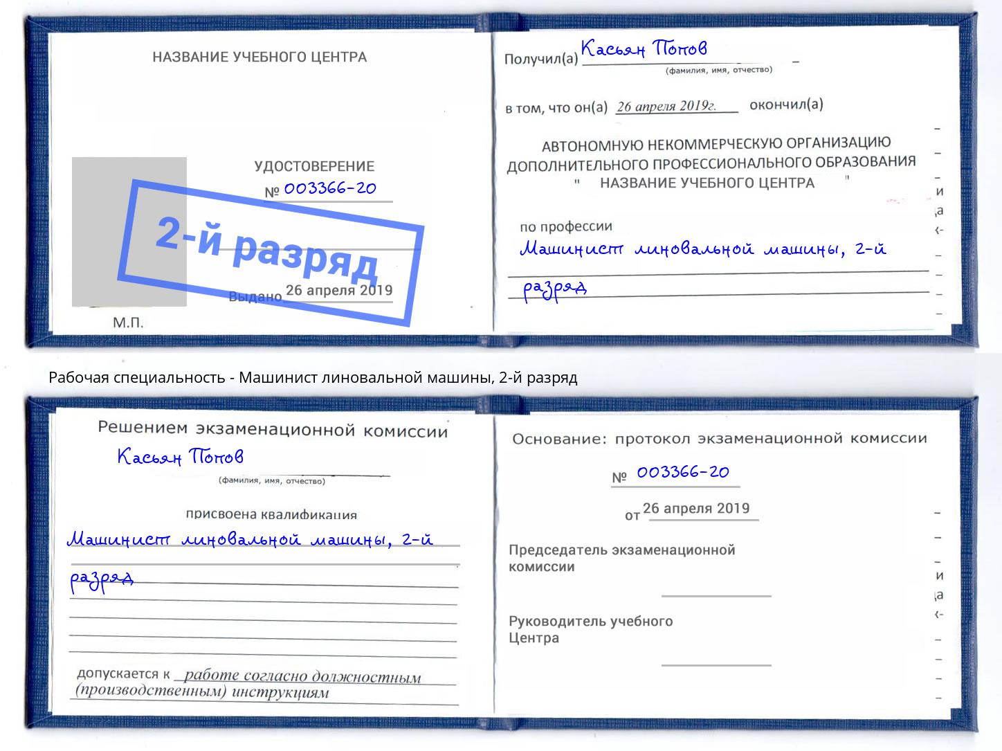 корочка 2-й разряд Машинист линовальной машины Железногорск
