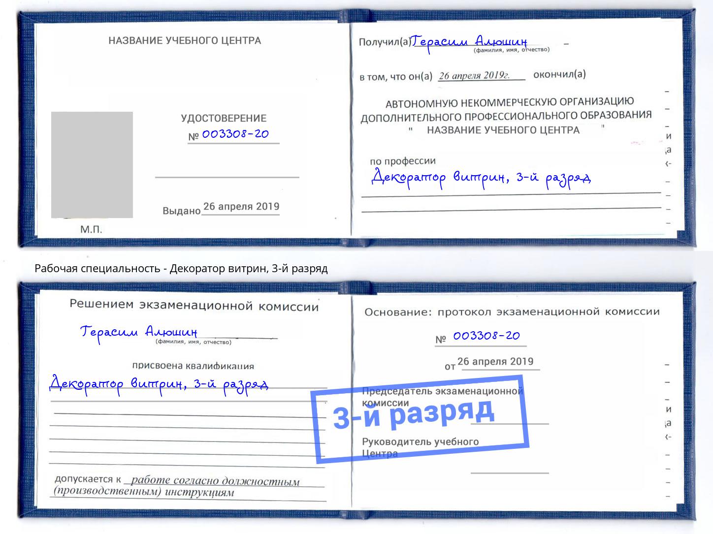 корочка 3-й разряд Декоратор витрин Железногорск