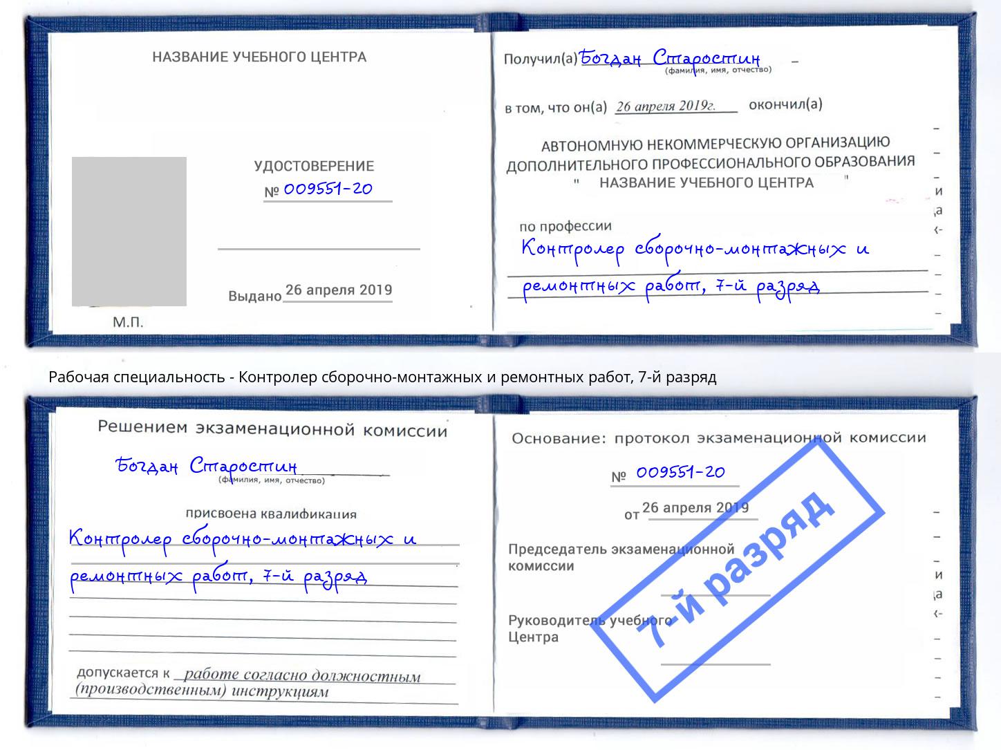 корочка 7-й разряд Контролер сборочно-монтажных и ремонтных работ Железногорск