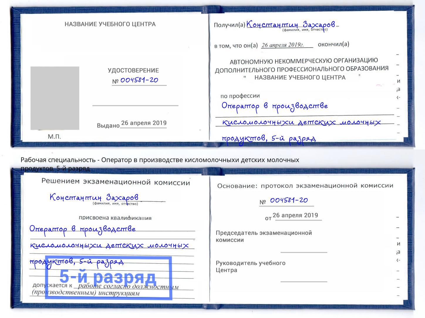 корочка 5-й разряд Оператор в производстве кисломолочныхи детских молочных продуктов Железногорск