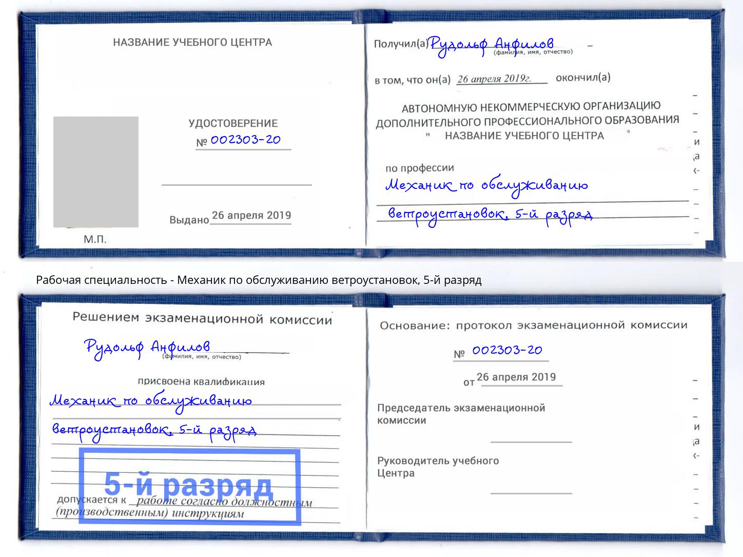 корочка 5-й разряд Механик по обслуживанию ветроустановок Железногорск