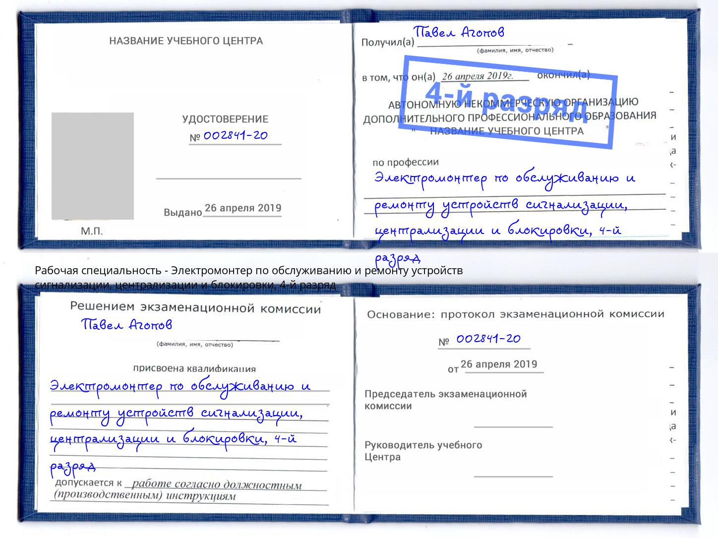 корочка 4-й разряд Электромонтер по обслуживанию и ремонту устройств сигнализации, централизации и блокировки Железногорск