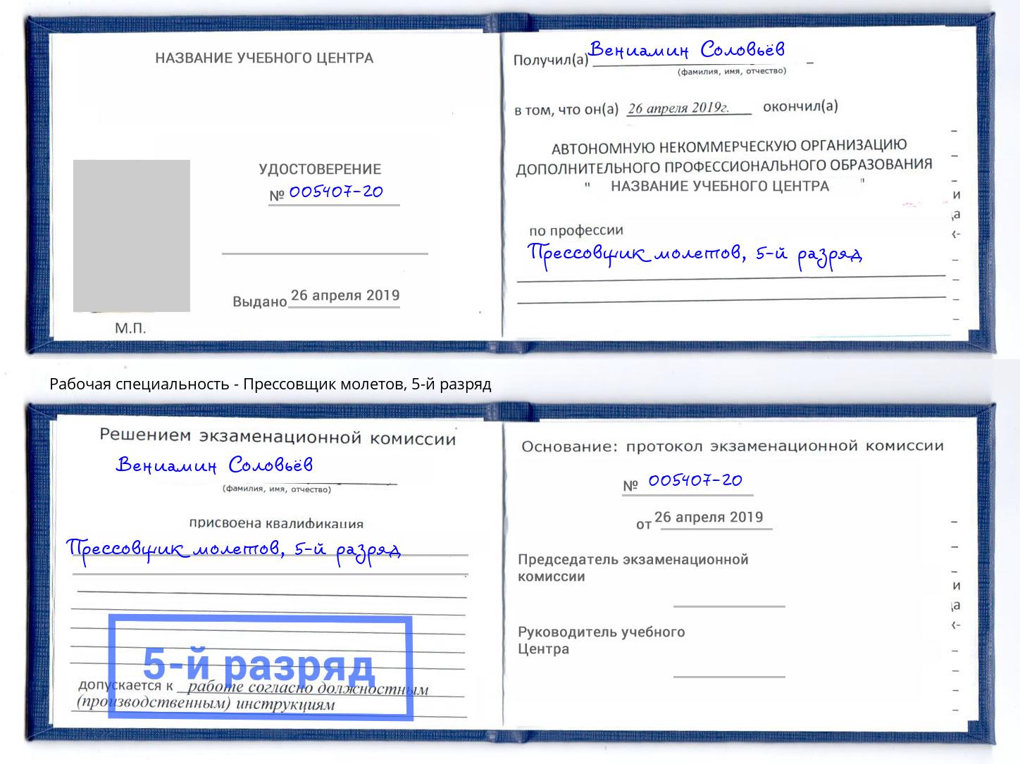 корочка 5-й разряд Прессовщик молетов Железногорск