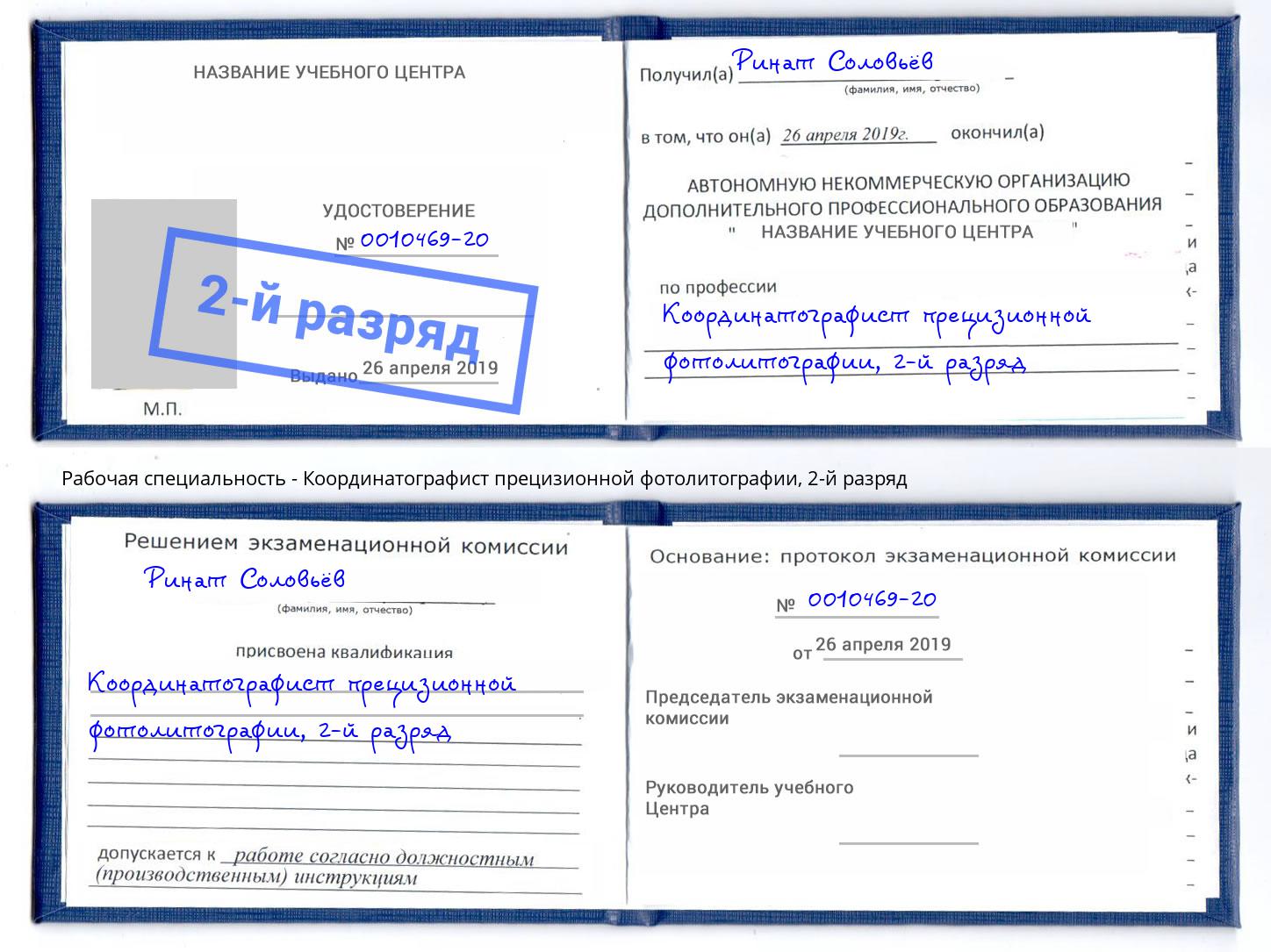 корочка 2-й разряд Координатографист прецизионной фотолитографии Железногорск