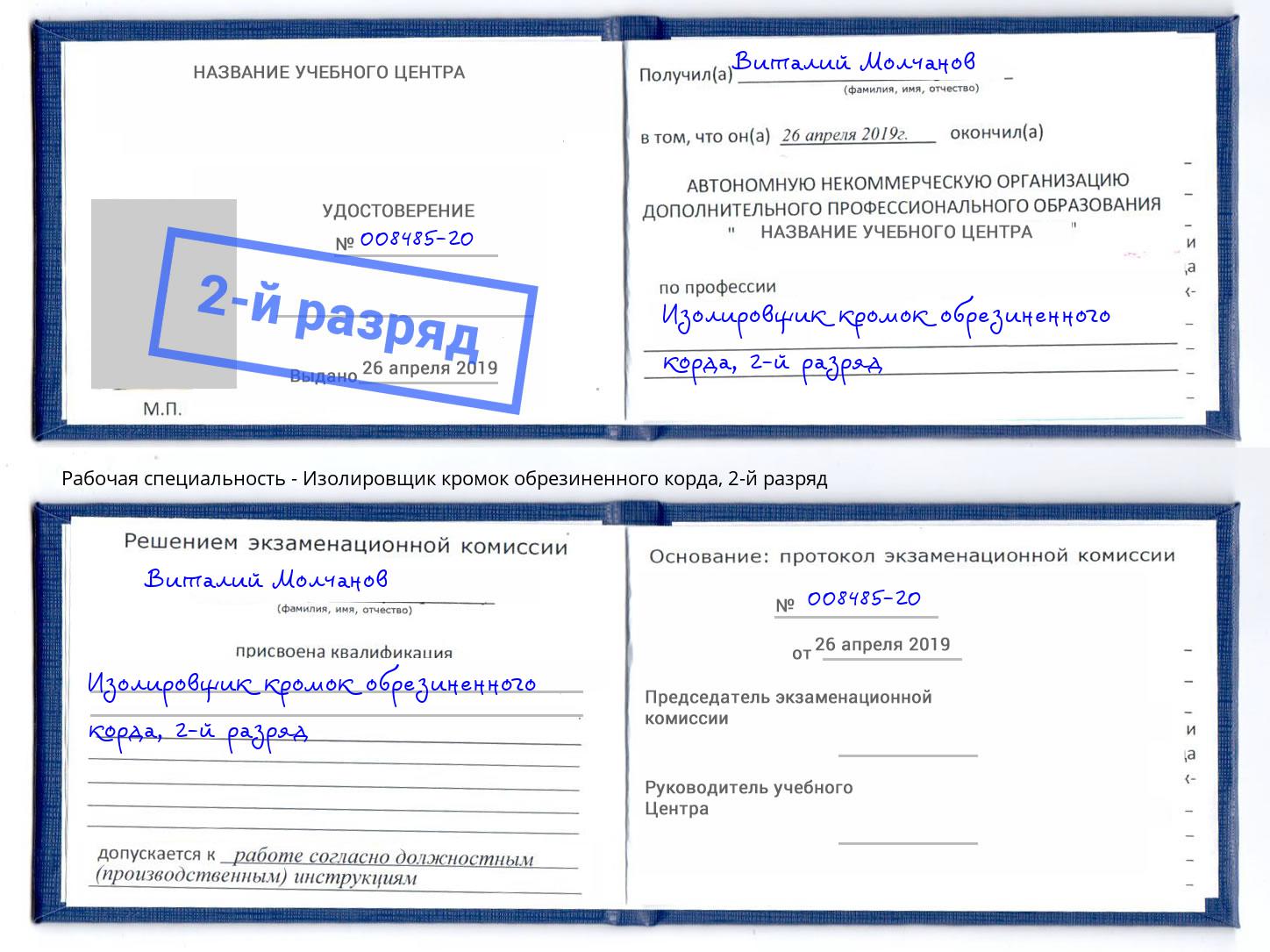 корочка 2-й разряд Изолировщик кромок обрезиненного корда Железногорск