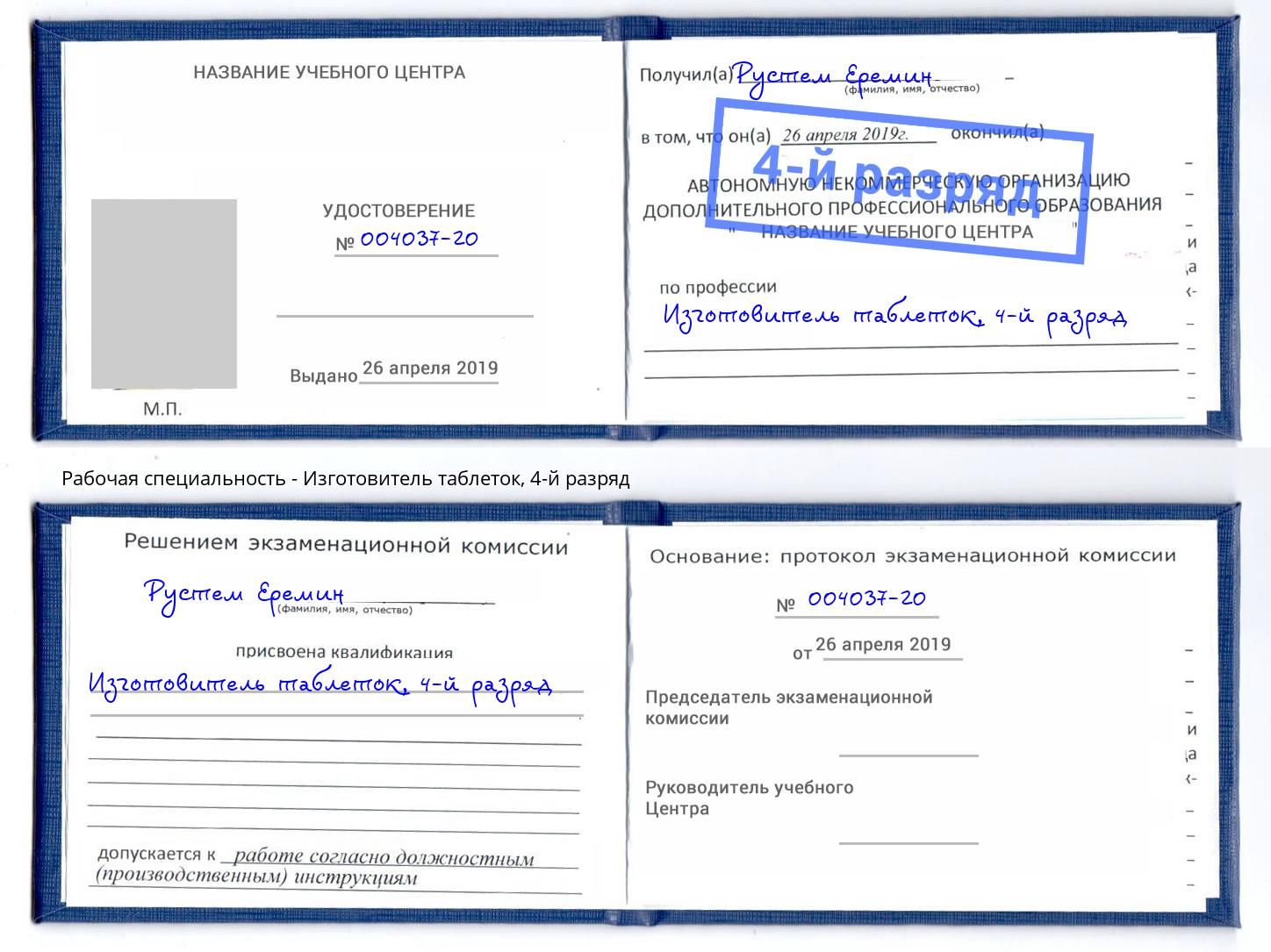 корочка 4-й разряд Изготовитель таблеток Железногорск