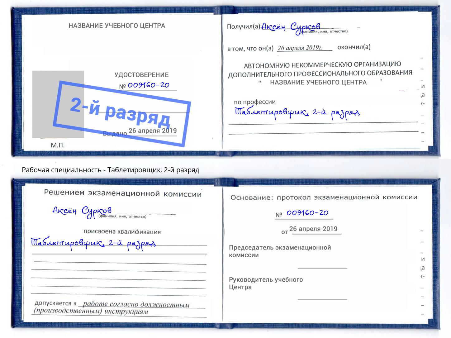 корочка 2-й разряд Таблетировщик Железногорск