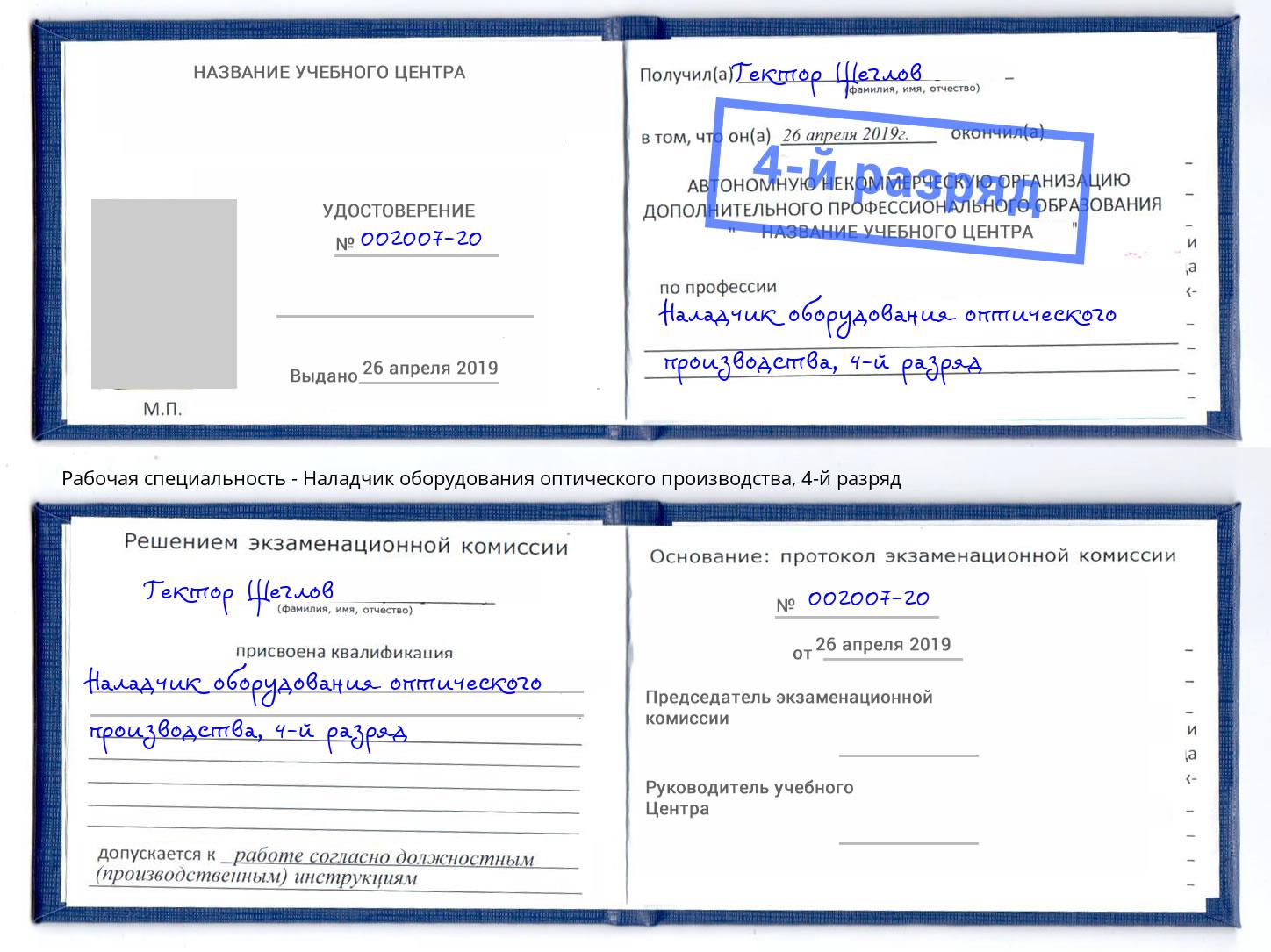 корочка 4-й разряд Наладчик оборудования оптического производства Железногорск