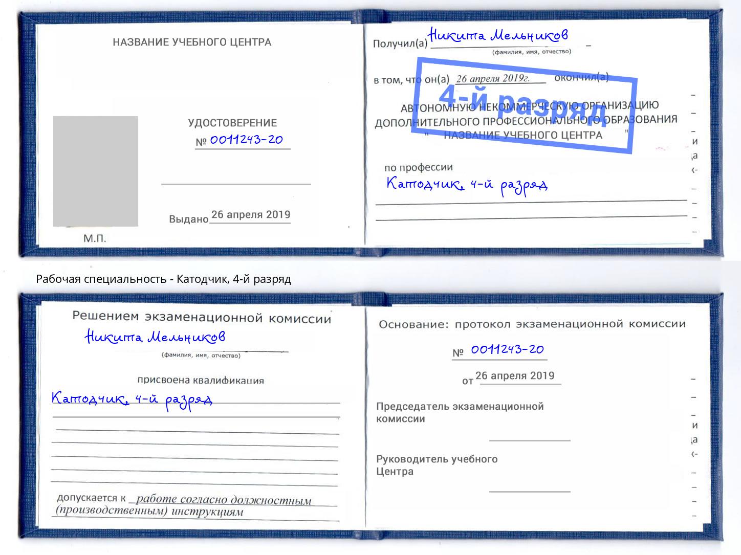 корочка 4-й разряд Катодчик Железногорск