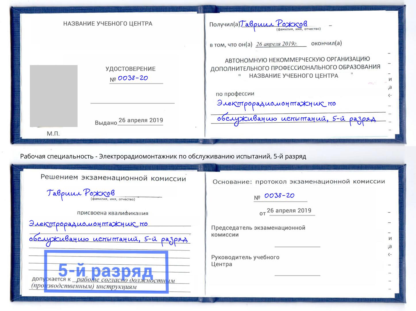 корочка 5-й разряд Электрорадиомонтажник по обслуживанию испытаний Железногорск