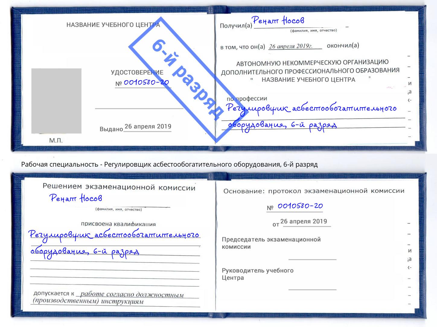 корочка 6-й разряд Регулировщик асбестообогатительного оборудования Железногорск