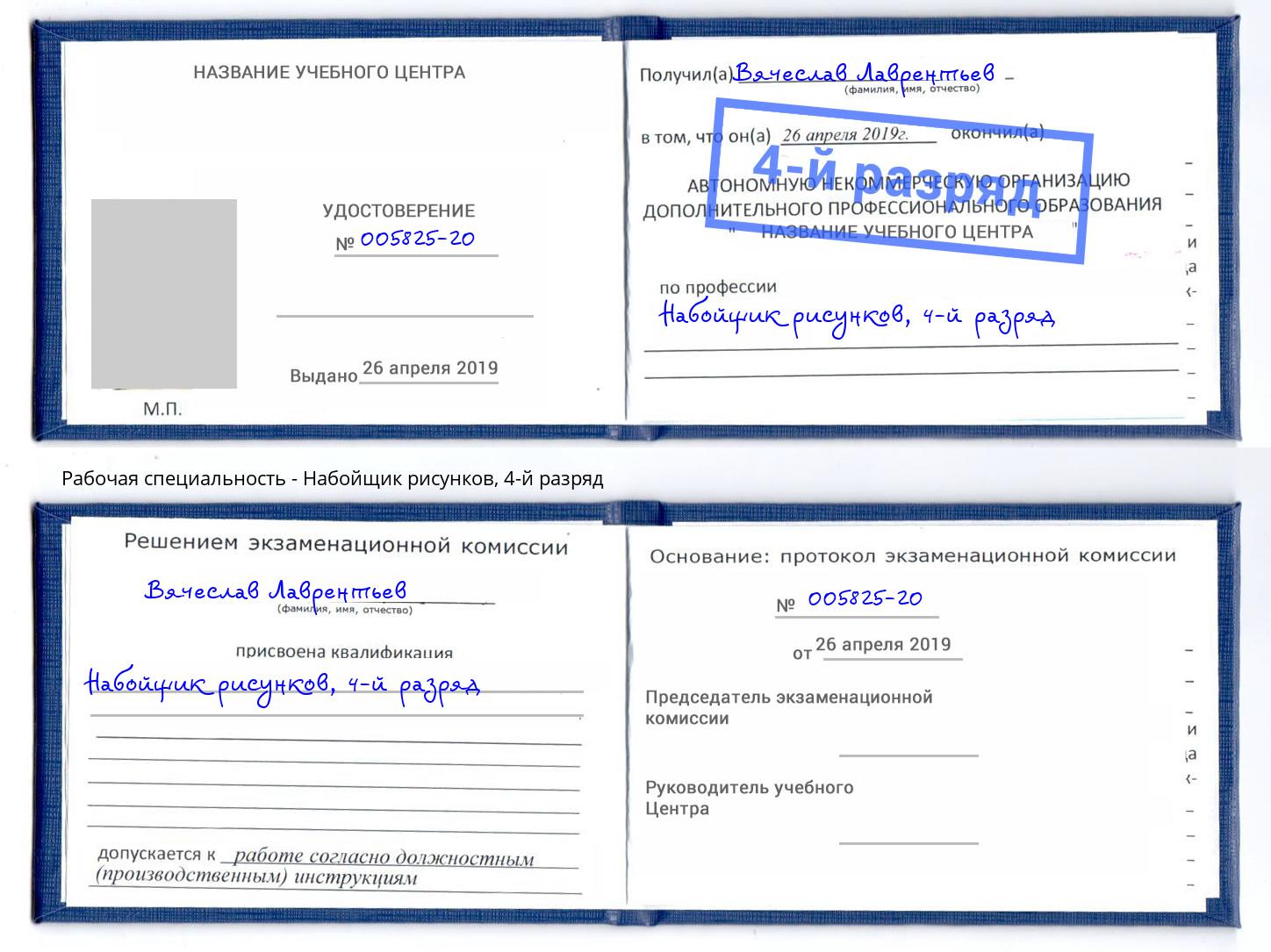 корочка 4-й разряд Набойщик рисунков Железногорск