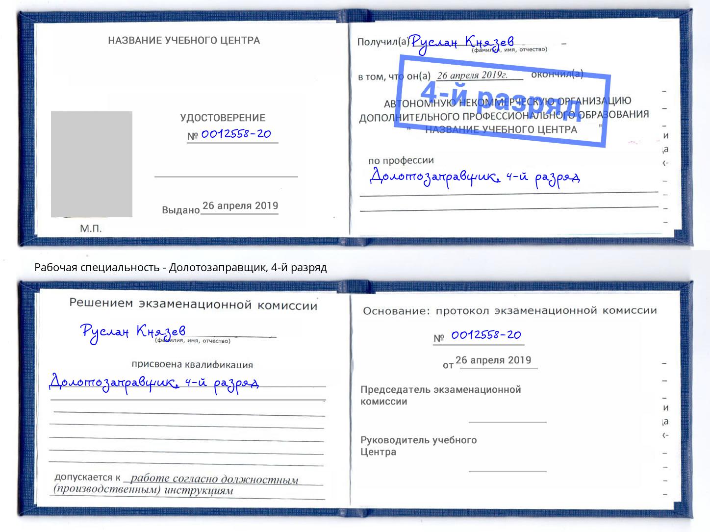 корочка 4-й разряд Долотозаправщик Железногорск