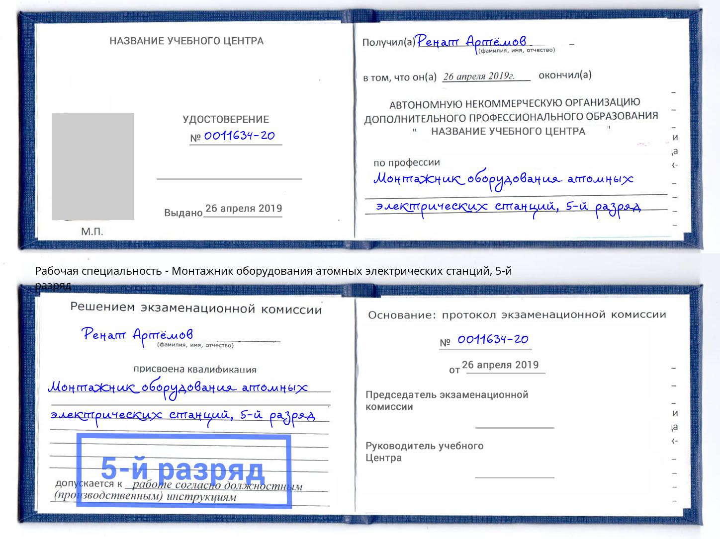 корочка 5-й разряд Монтажник оборудования атомных электрических станций Железногорск