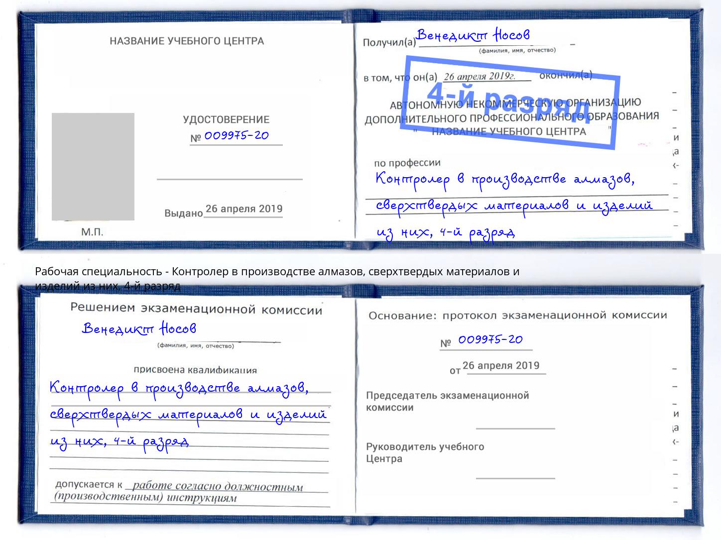 корочка 4-й разряд Контролер в производстве алмазов, сверхтвердых материалов и изделий из них Железногорск