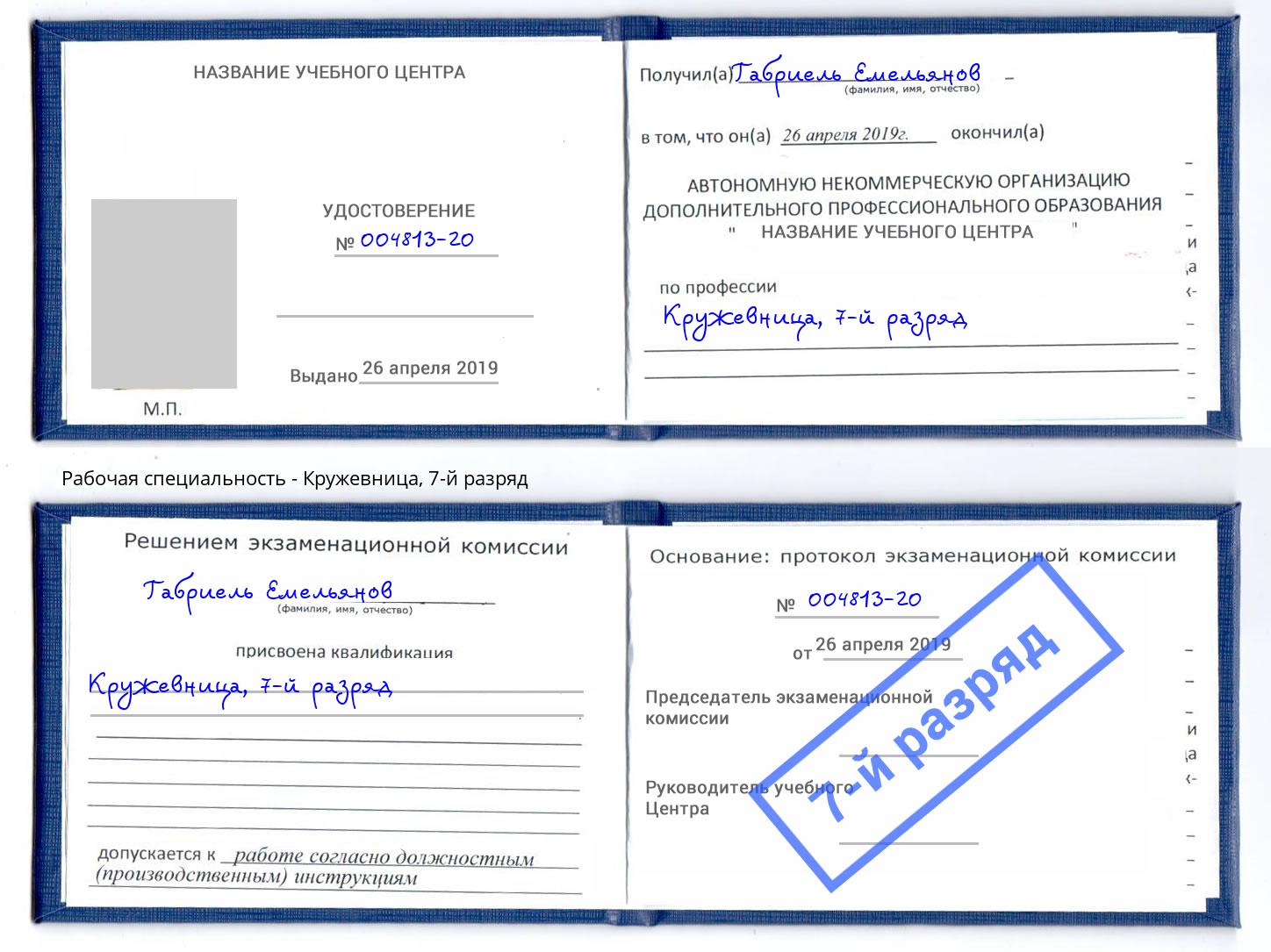 корочка 7-й разряд Кружевница Железногорск