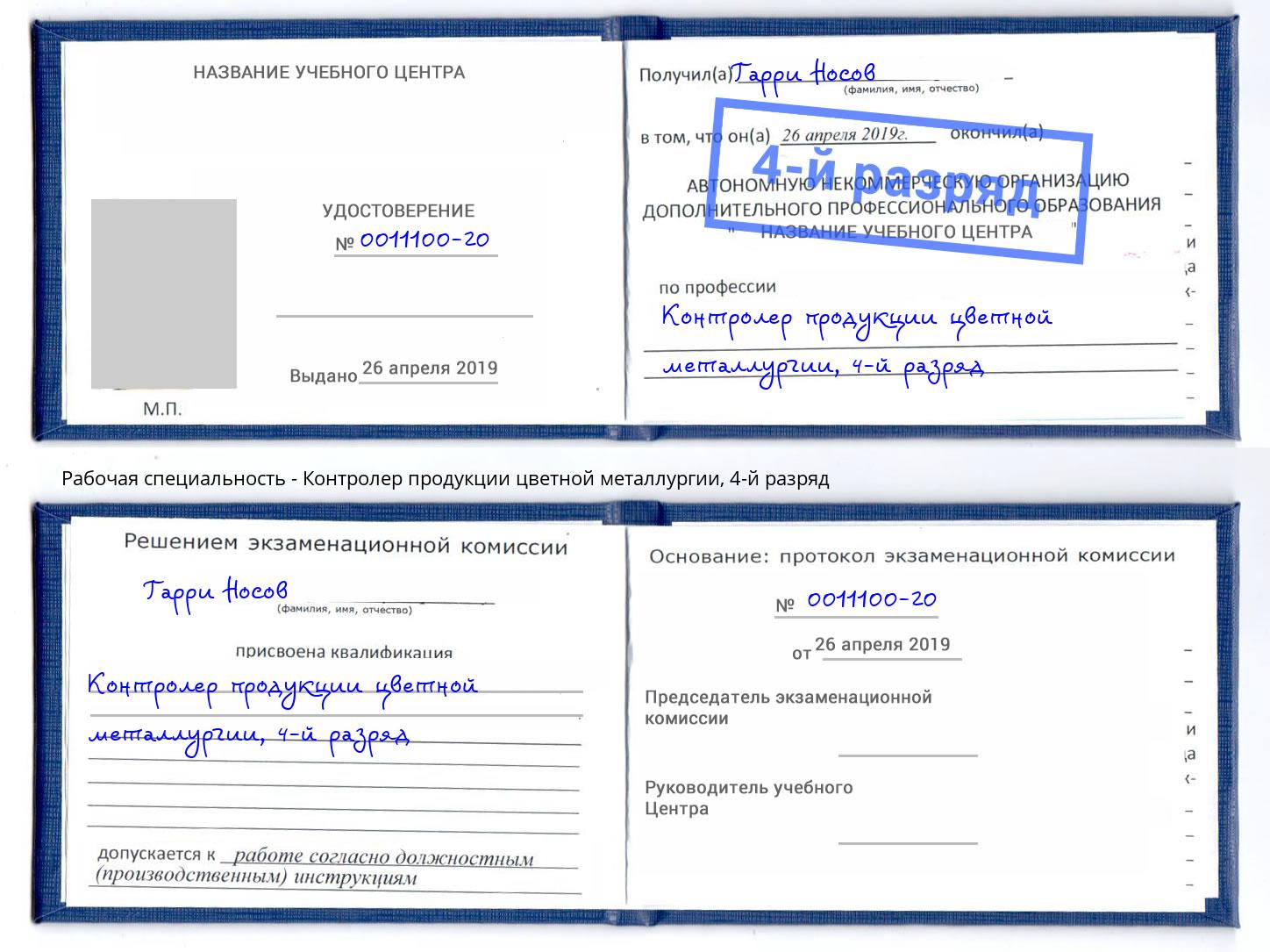 корочка 4-й разряд Контролер продукции цветной металлургии Железногорск
