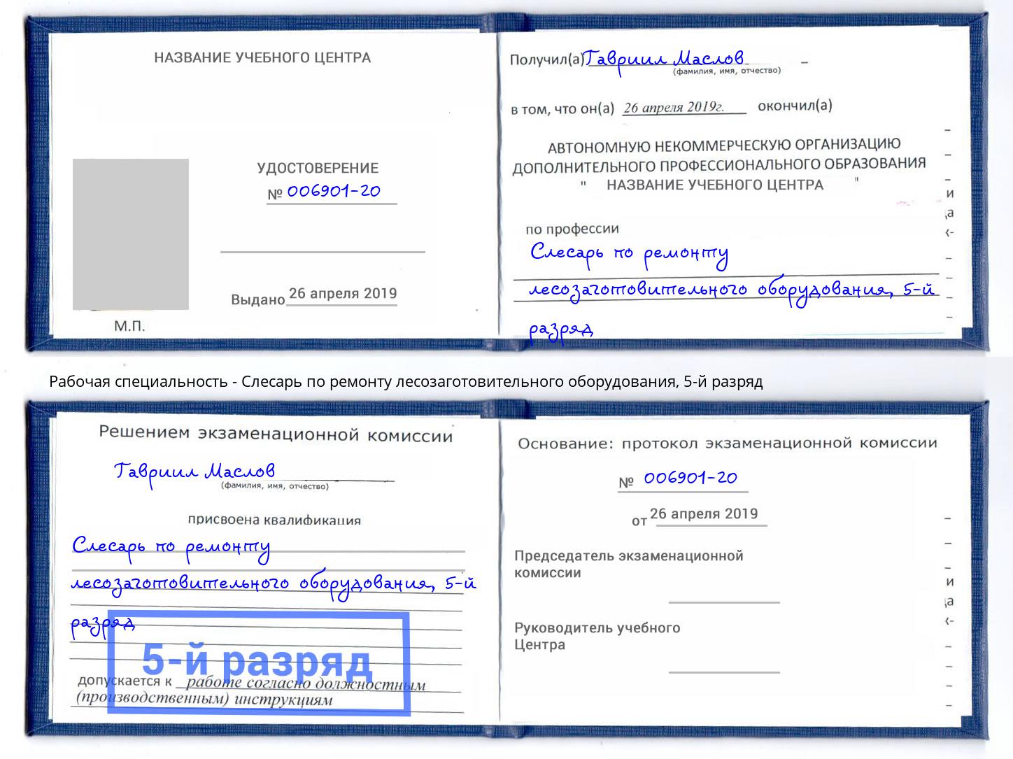 корочка 5-й разряд Слесарь по ремонту лесозаготовительного оборудования Железногорск