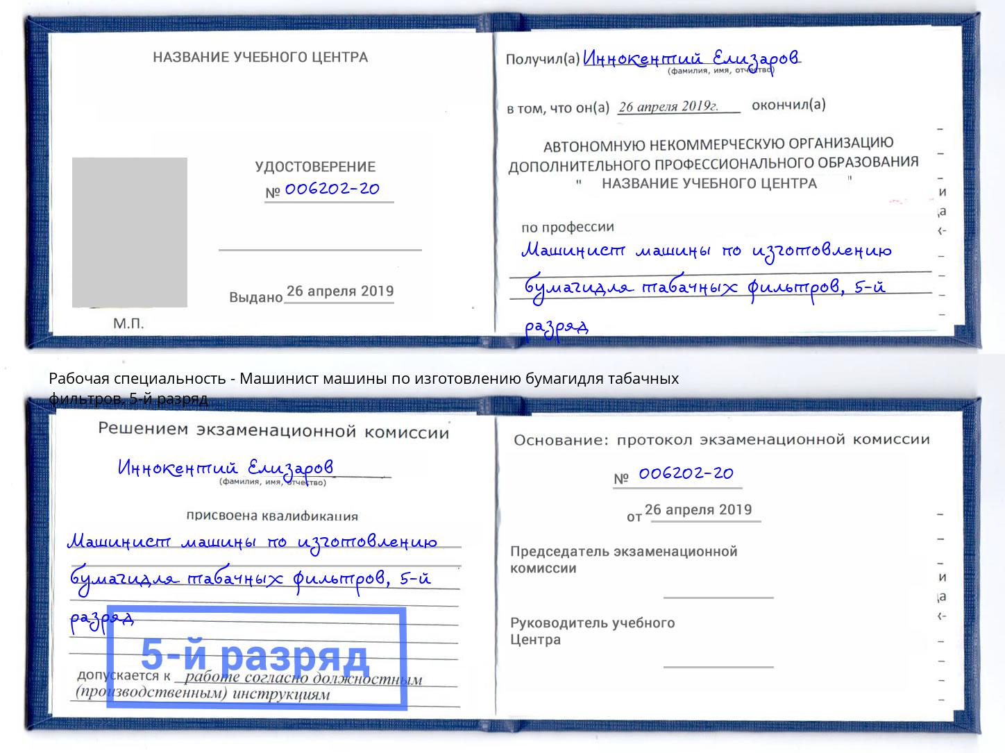 корочка 5-й разряд Машинист машины по изготовлению бумагидля табачных фильтров Железногорск