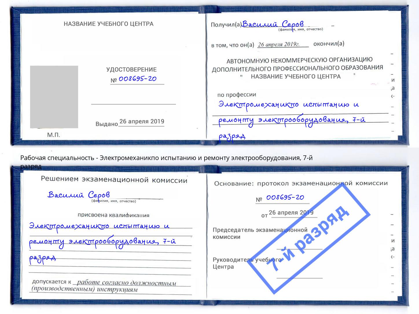 корочка 7-й разряд Электромеханикпо испытанию и ремонту электрооборудования Железногорск