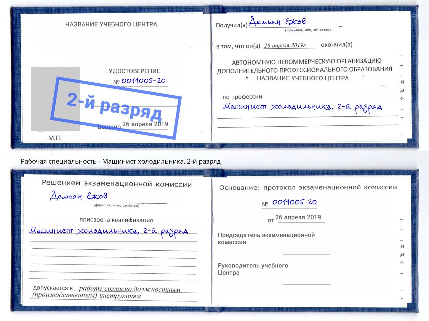 корочка 2-й разряд Машинист холодильника Железногорск