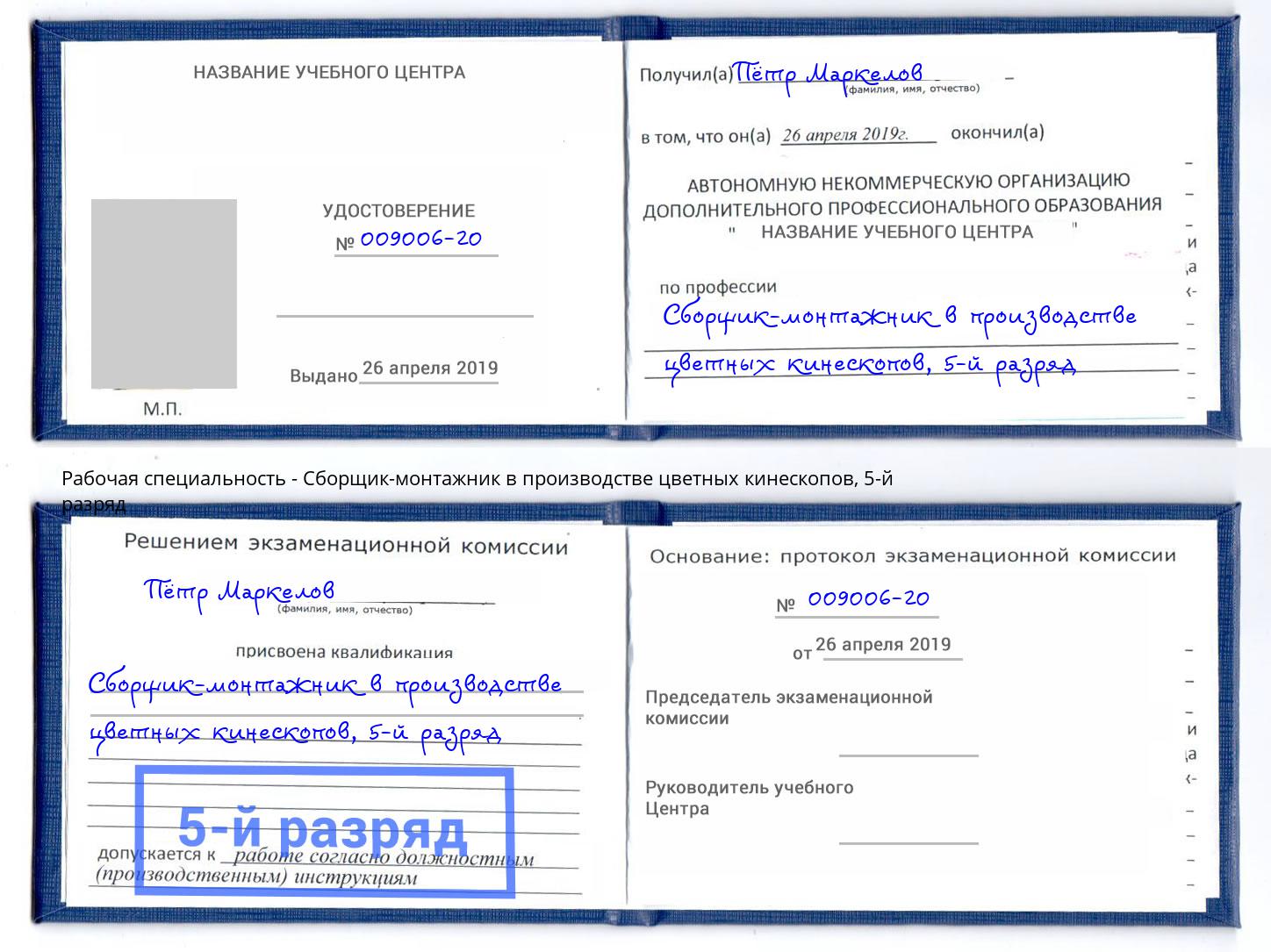 корочка 5-й разряд Сборщик-монтажник в производстве цветных кинескопов Железногорск