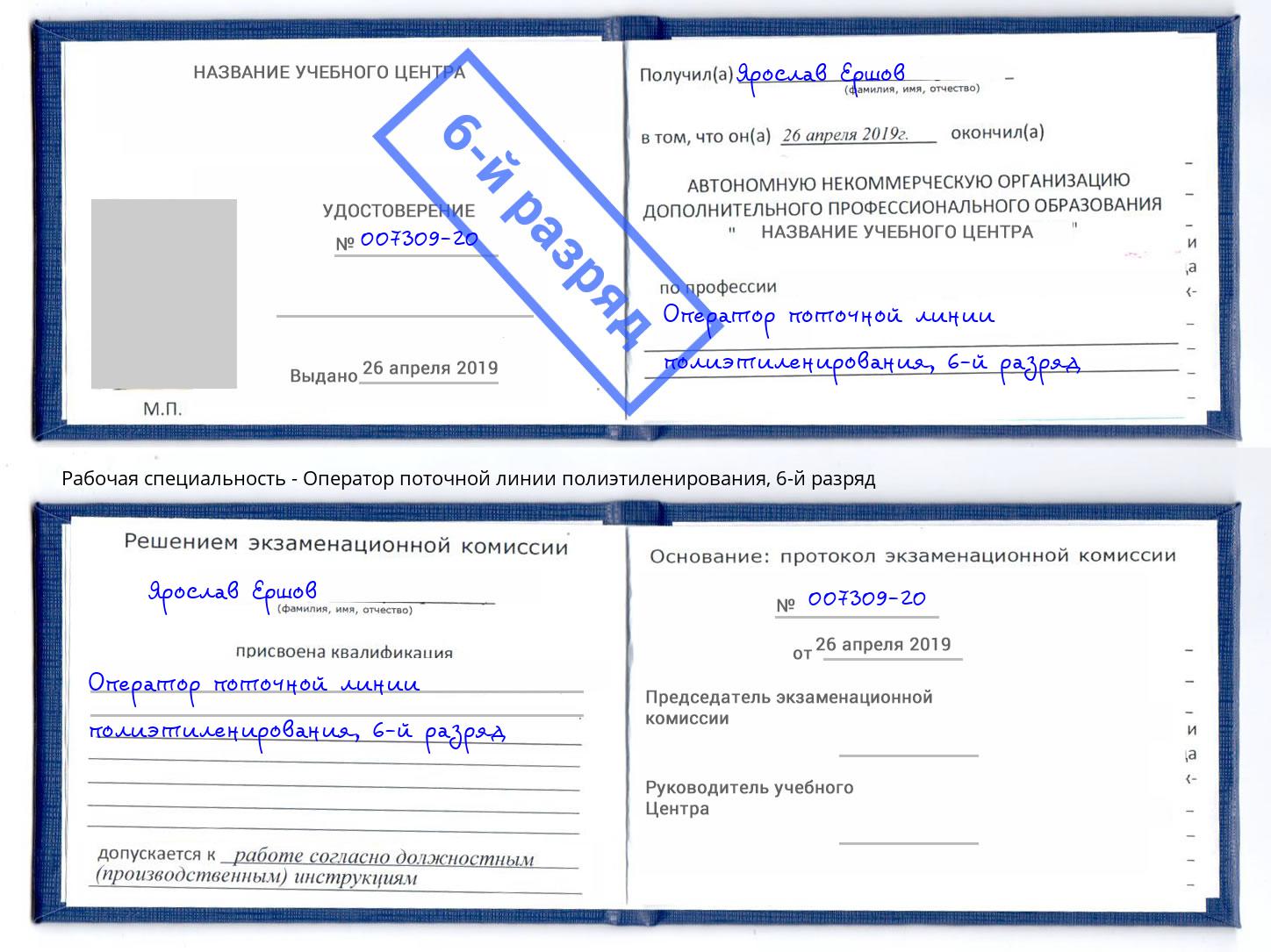 корочка 6-й разряд Оператор поточной линии полиэтиленирования Железногорск