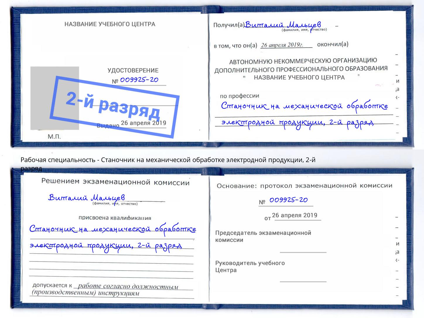 корочка 2-й разряд Станочник на механической обработке электродной продукции Железногорск