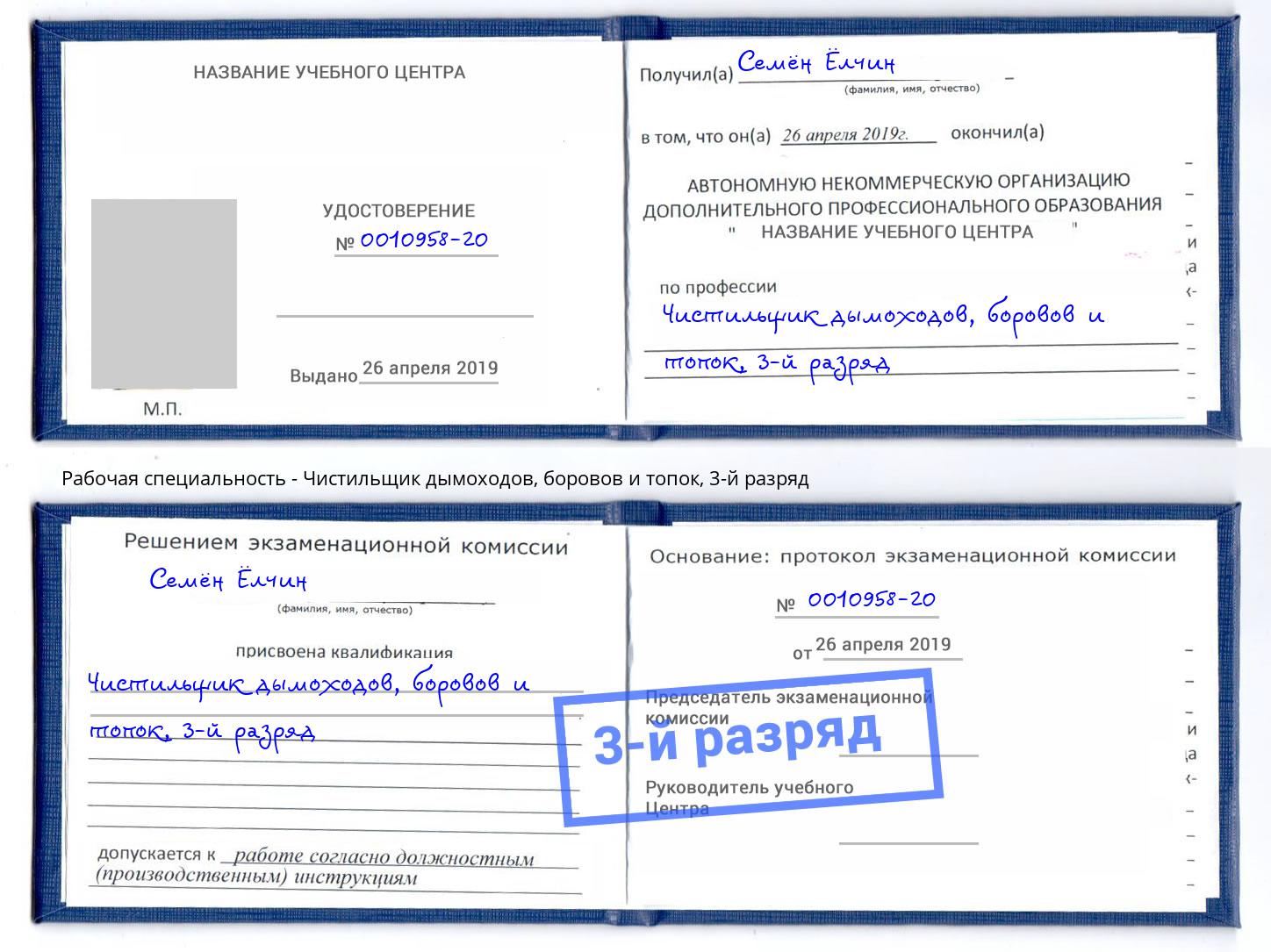 корочка 3-й разряд Чистильщик дымоходов, боровов и топок Железногорск