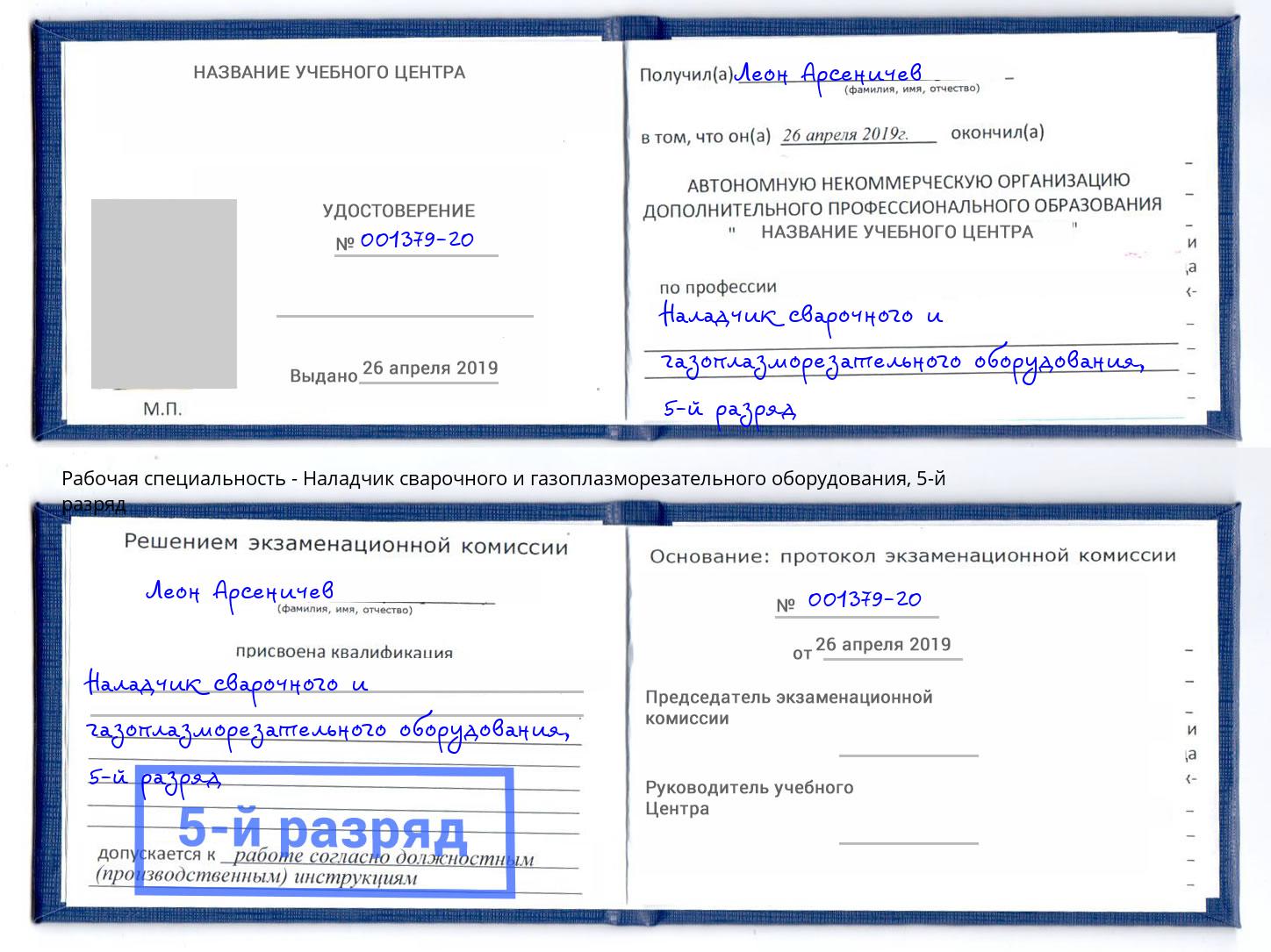 корочка 5-й разряд Наладчик сварочного и газоплазморезательного оборудования Железногорск