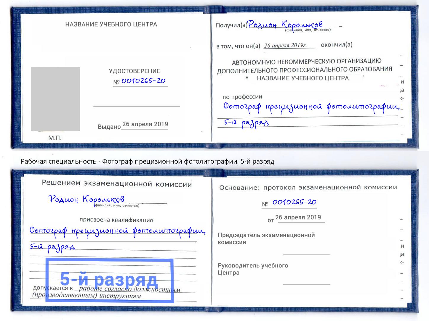 корочка 5-й разряд Фотограф прецизионной фотолитографии Железногорск