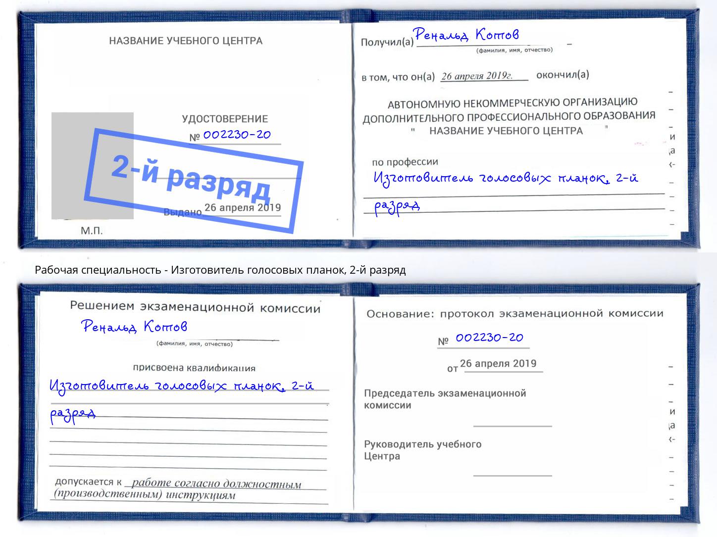 корочка 2-й разряд Изготовитель голосовых планок Железногорск