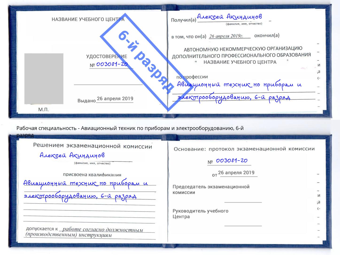 корочка 6-й разряд Авиационный техник по приборам и электрооборудованию Железногорск