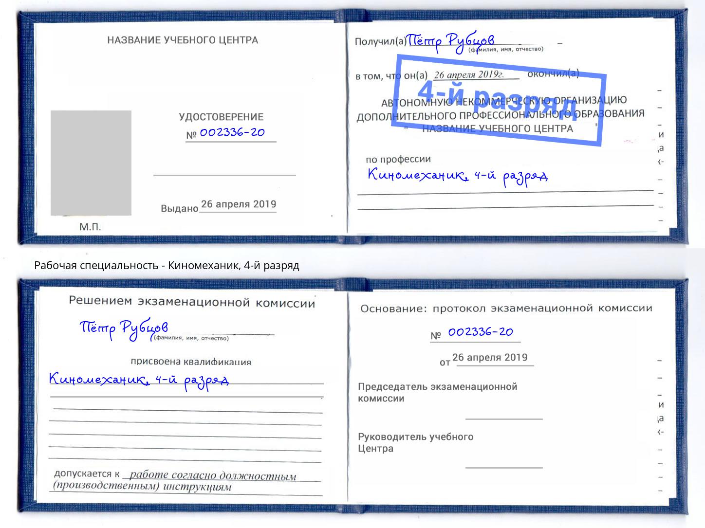 корочка 4-й разряд Киномеханик Железногорск