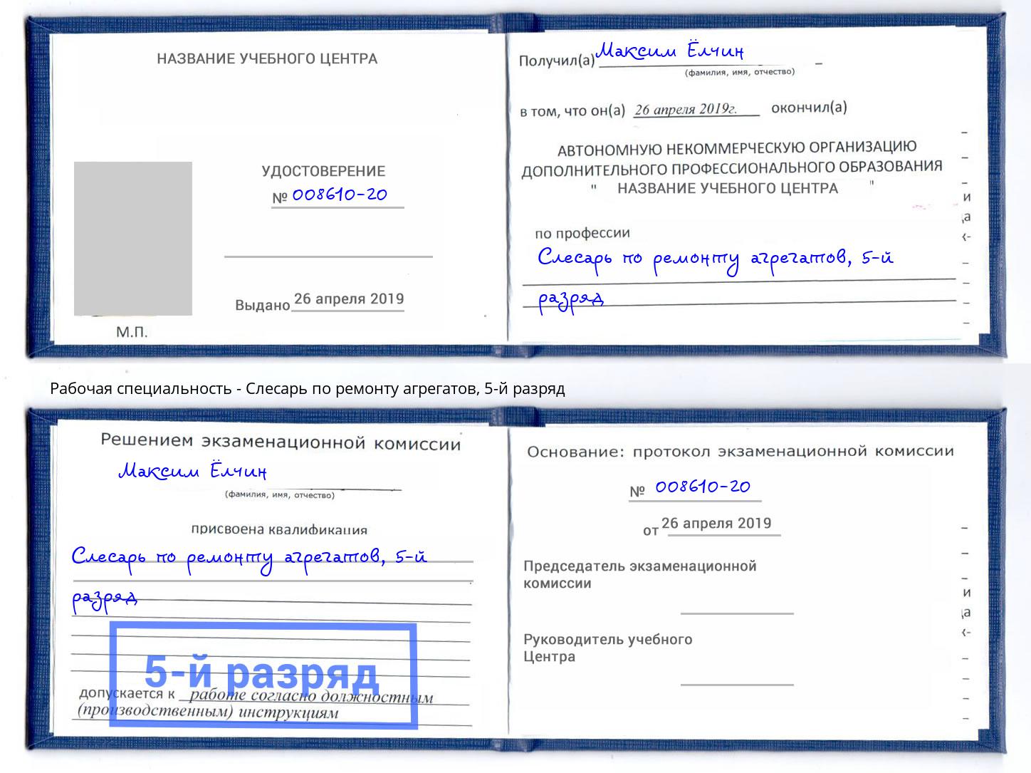 корочка 5-й разряд Слесарь по ремонту агрегатов Железногорск