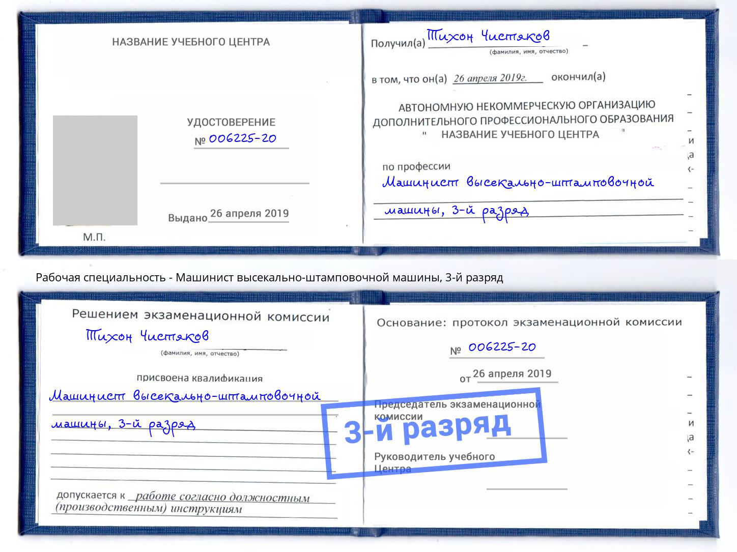 корочка 3-й разряд Машинист высекально-штамповочной машины Железногорск