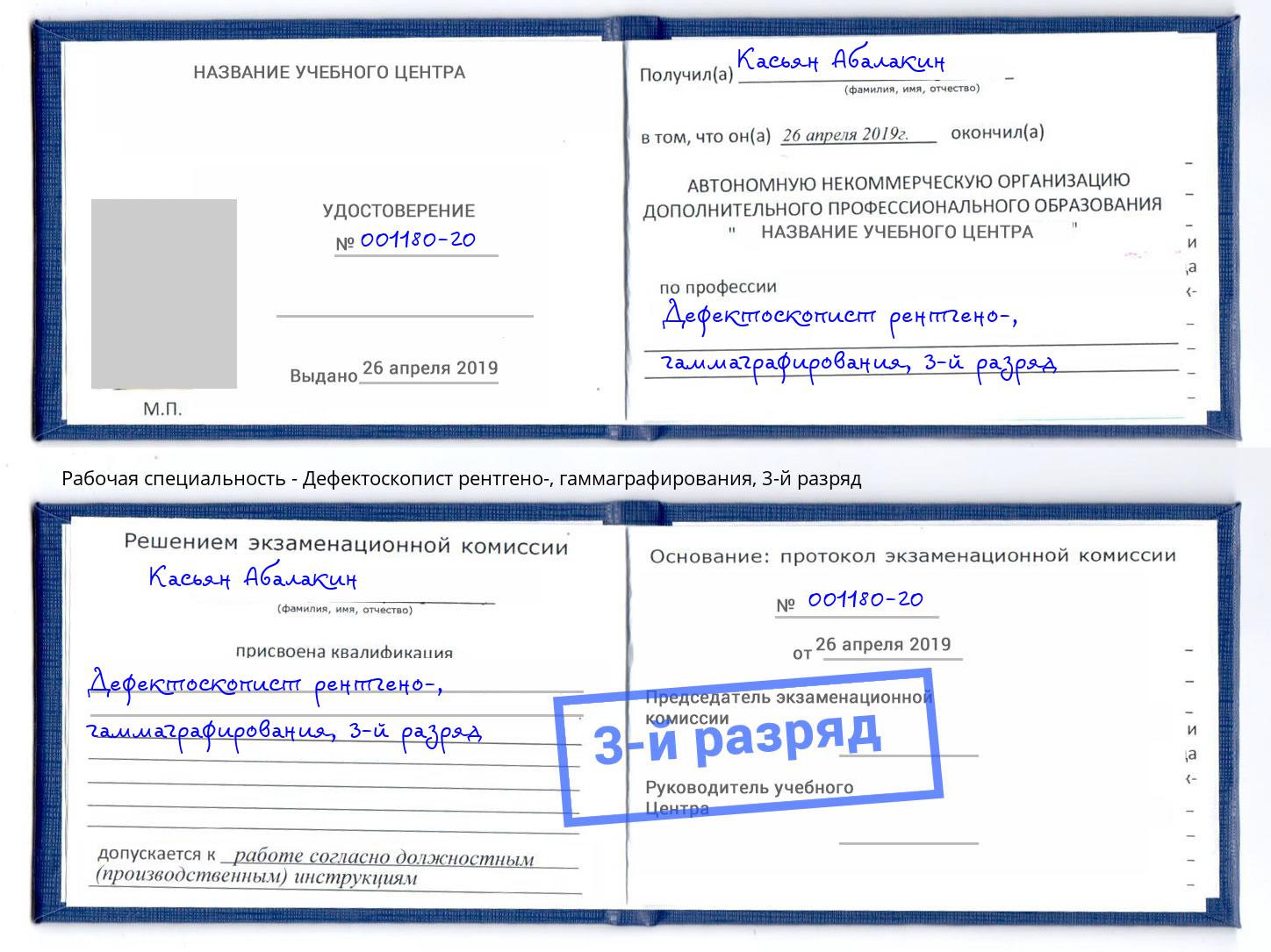 корочка 3-й разряд Дефектоскопист рентгено-, гаммаграфирования Железногорск