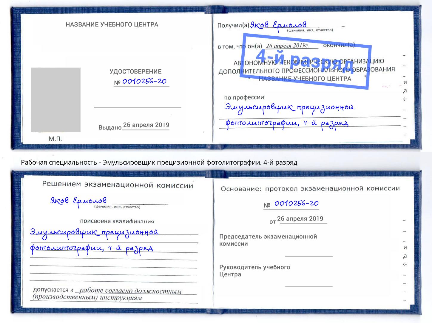 корочка 4-й разряд Эмульсировщик прецизионной фотолитографии Железногорск