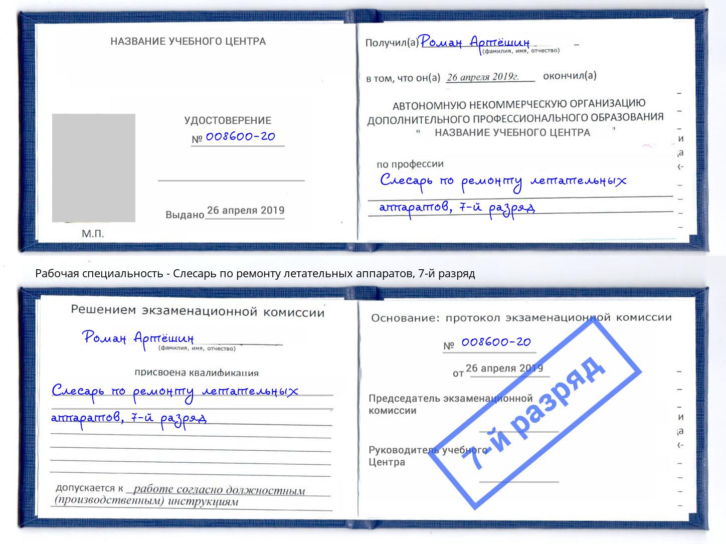 корочка 7-й разряд Слесарь по ремонту летательных аппаратов Железногорск