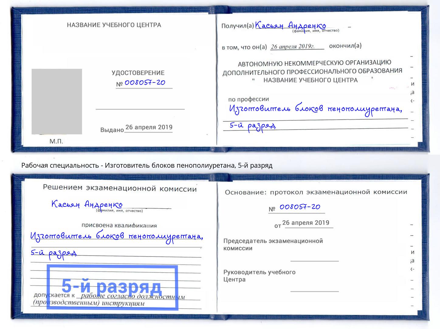 корочка 5-й разряд Изготовитель блоков пенополиуретана Железногорск