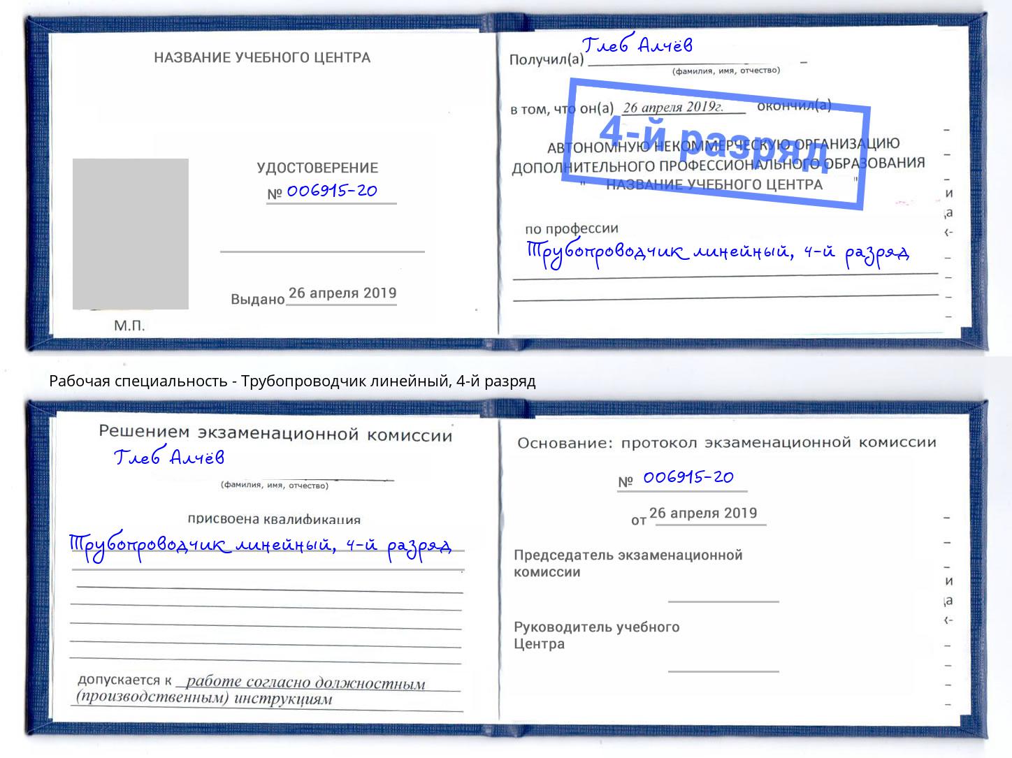 корочка 4-й разряд Трубопроводчик линейный Железногорск