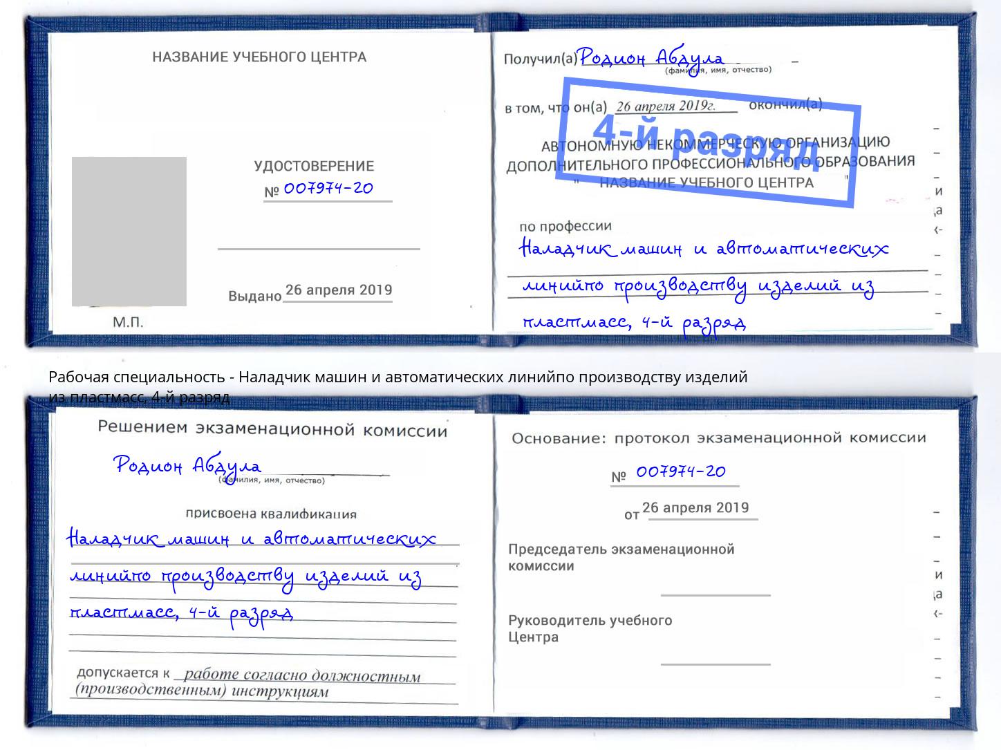 корочка 4-й разряд Наладчик машин и автоматических линийпо производству изделий из пластмасс Железногорск