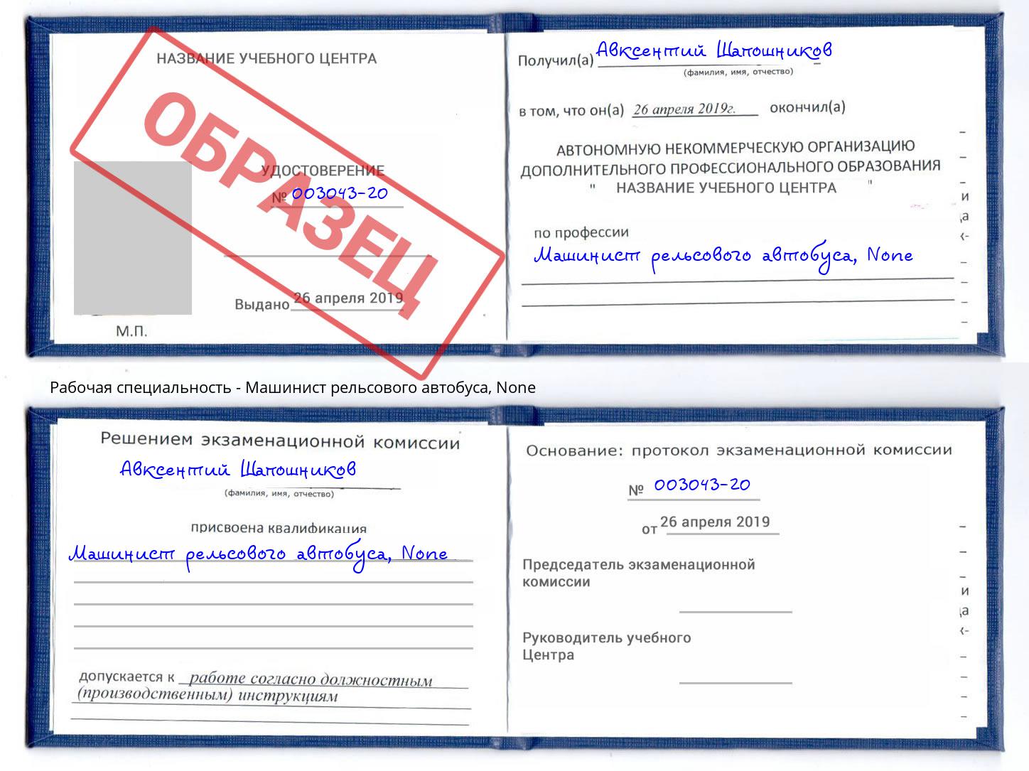 корочка None Машинист рельсового автобуса Железногорск