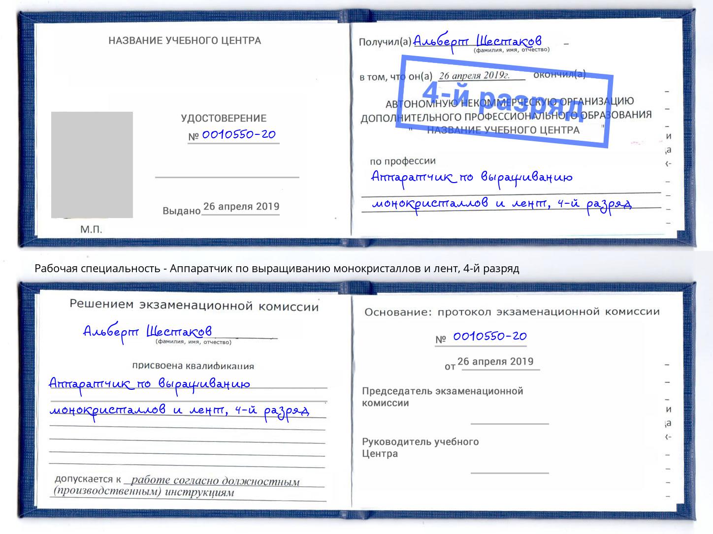 корочка 4-й разряд Аппаратчик по выращиванию монокристаллов и лент Железногорск