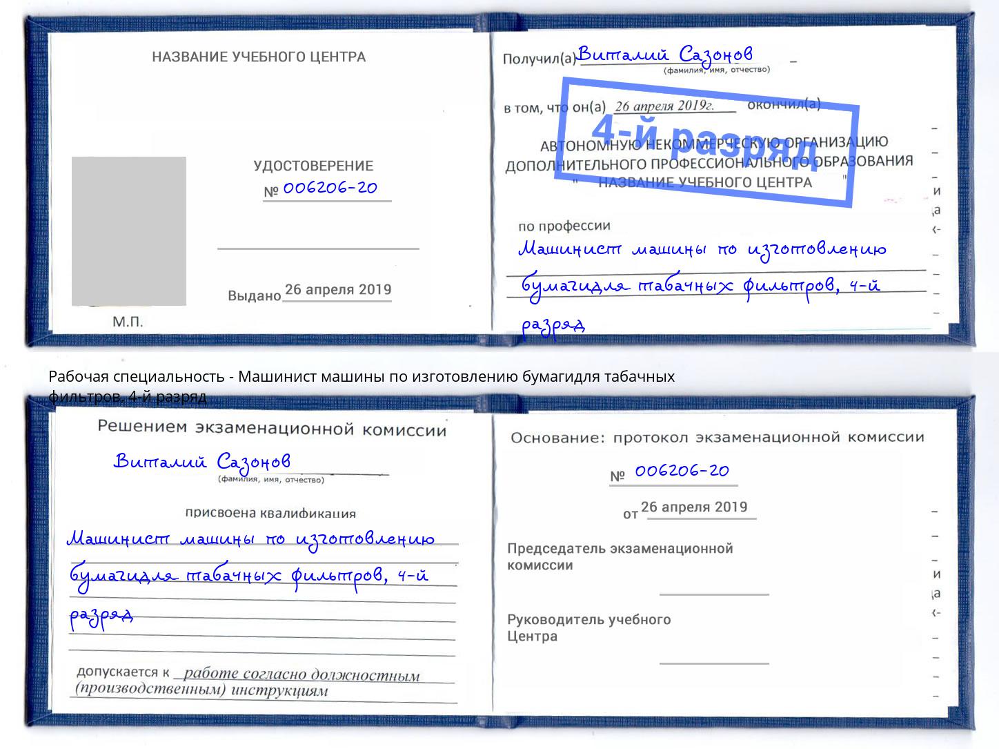 корочка 4-й разряд Машинист машины по изготовлению бумагидля табачных фильтров Железногорск