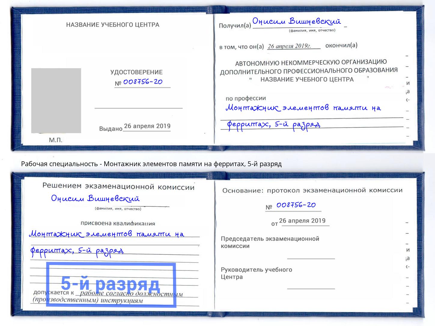 корочка 5-й разряд Монтажник элементов памяти на ферритах Железногорск