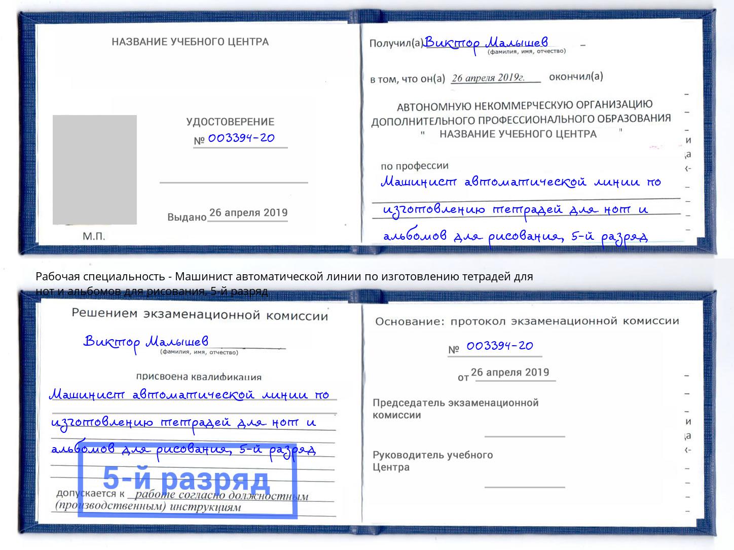 корочка 5-й разряд Машинист автоматической линии по изготовлению тетрадей для нот и альбомов для рисования Железногорск